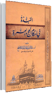 النبذة في أحكام الحج والعمرة النبذة في أحكام الحج والعمرة