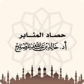 حـصاد المنابر